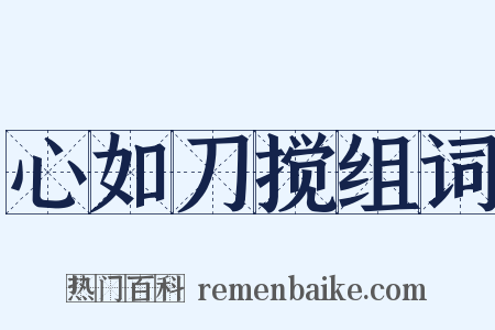 心如刀搅组词是什么意思的图片